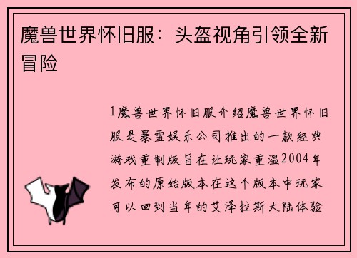 魔兽世界怀旧服：头盔视角引领全新冒险