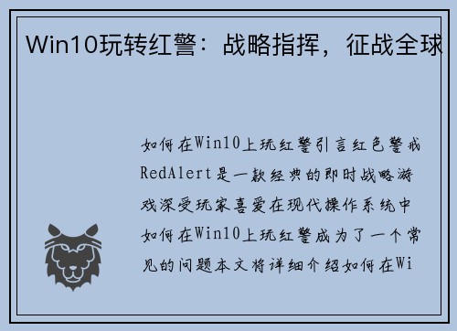 Win10玩转红警：战略指挥，征战全球